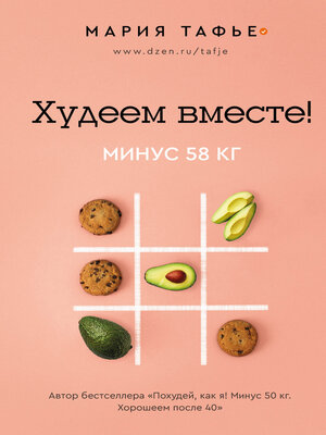 cover image of Худеем вместе! Минус 58 кг
